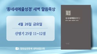 [새벽] 20240426 '명분과 수단' (신명기 25장 11~12절) 마재열 전도사