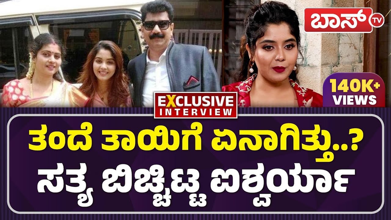 ನಾನು ತಂದೆಯ ಮುದ್ದಿನ ಮಗಳು | Aishwarya Shindogi About  Father | Bigg Boss 11 | Boss Tv