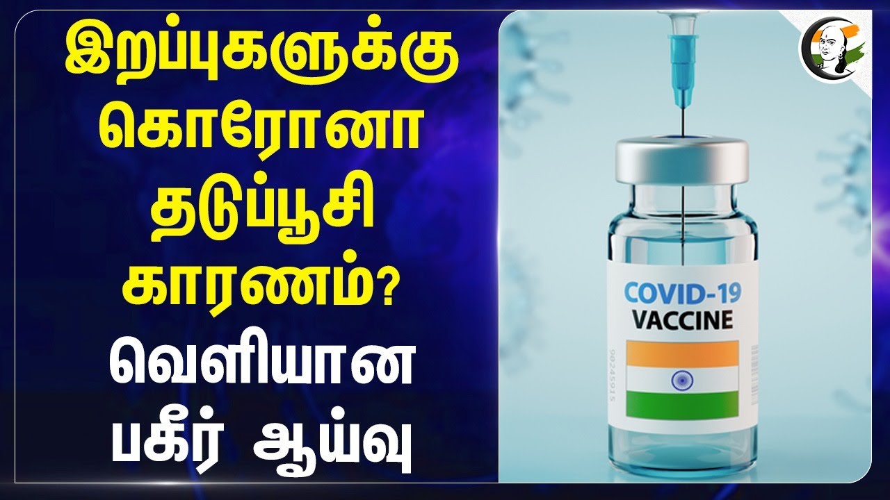 இறப்புகளுக்கு கொரோனா தடுப்பூசி காரணம்? வெளியான பகீர் ஆய்வு | Covi Sheild | Co Vaccine