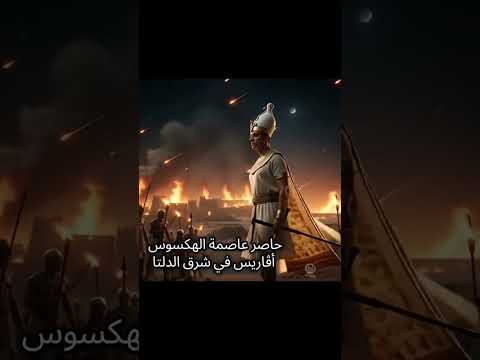 نهايه الهكسوس علي يد احمس مصر الجيش       لايك  دويتو