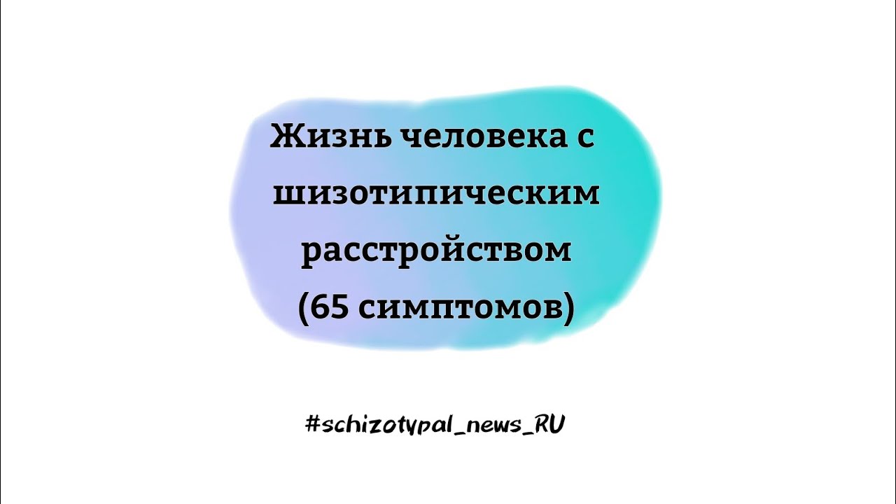 Жизнь человека с шизотипическим расстройством – 65 симптомов. 