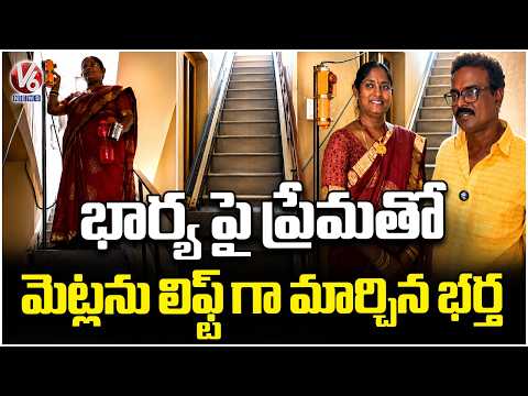 Mechanic Builds Stair Lift At Home For Wife | Hyderabad | V6 News - V6NEWSTELUGU