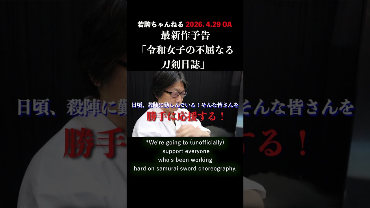 殺陣師の予告#Shorts