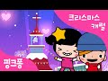 실버 벨 크리스마스캐럴 핑크퐁 인기동요 실버 벨 크리스마스캐럴 핑크퐁 인기동요