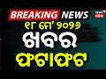ଖବର ଫଟାଫଟ | Speed News |Khabar Fatafat | BJP News | Arindam Roy | BJD News | Plus2 Result | War News
