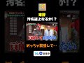 【東野汚名返上!?】TVer無料配信中!#ちゃちゃ入れマンデー #shorts #東野幸治 #黒田有 #山本浩之#切り抜き#ますだおかだ岡田