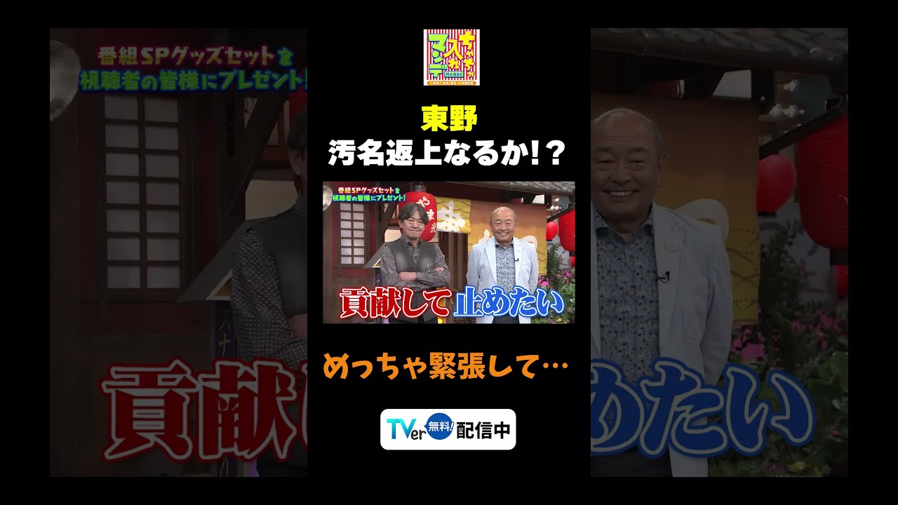 【東野汚名返上!?】TVer無料配信中!#ちゃちゃ入れマンデー #shorts #東野幸治 #黒田有 #山本浩之#切り抜き#ますだおかだ岡田