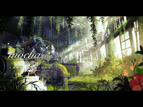 mocha新作展-時めぐり-《跡形》《となりまちのはなび》 - YouTube