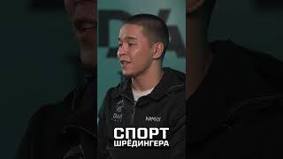 Асу Алмабаев: Я не талант, но в UFC не для галочки | Спорт Шрёдингера #ufc #казахстан #юфс