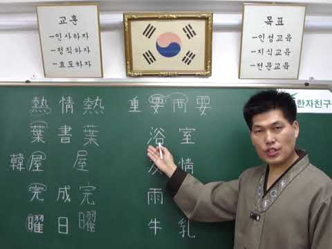 한자능력검정시험 5급 배정한자 13강(熱 ~ 牛)  지암서당