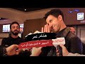 عصام عمر الجمهور له الحق يقول أي شئ وهذه تفاصيل سيكو سيكو عصام عمر الجمهور له الحق يقول أي شئ وهذه تفاصيل سيكو سيكو