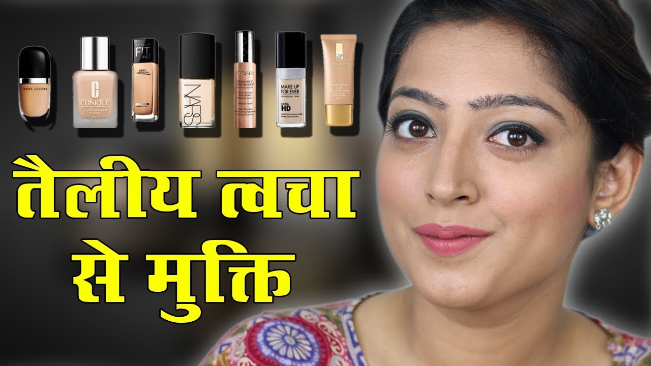 4 Best Foundations for Oily Skin तैलीय त्वचा के लिए बेहतरीन फाउंडेशन