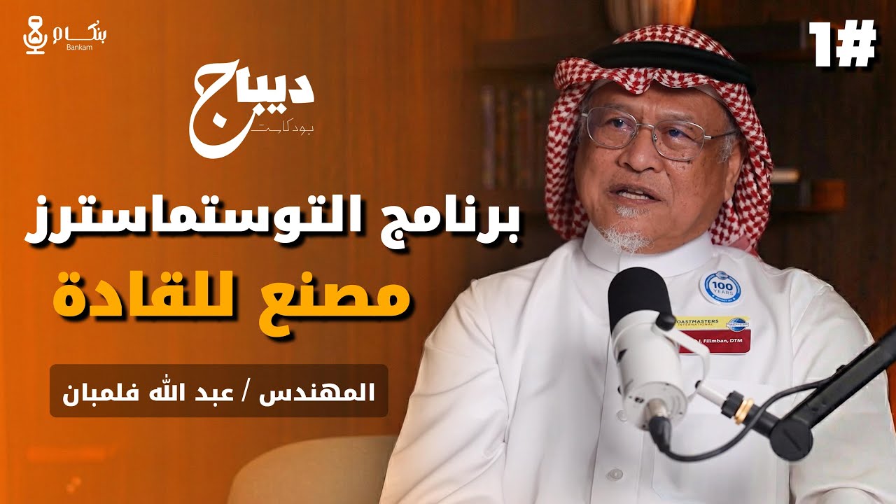 رحلة في عالم التوستماسترز مع العراب عبدالله فلمبان | بودكاست ديباج #1