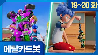 메탈카드봇🤖 | 본편 19-20화 한 번에 보기⭐