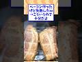 ベーコン失敗した #shorts