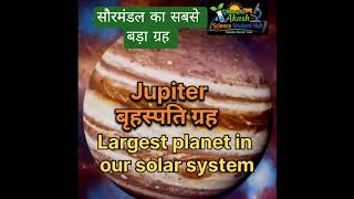 Largest Planet of Solar system