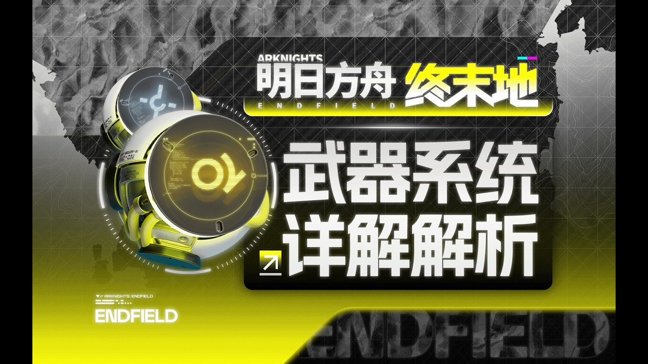 【终末地】武器、基质讲解