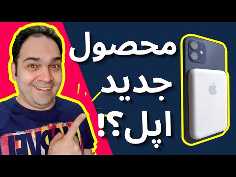 تصویری: آیا موارد موردی با magsafe کار می کنند؟