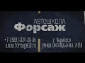 Автошкола - Форсаж