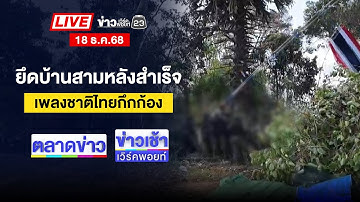 🔴Live ตลาดข่าว | ไม่อยากทรมาน! ลุงแทงตัวเองไส้ไหล | 18 ธ.ค. 68
