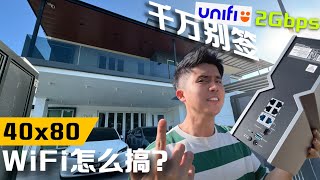 双层半独立 WiFi 怎么安排? 【装修日记10】UniFi 2Gbps 很坑！