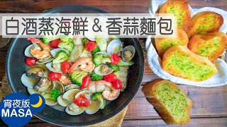 白酒蒸海鮮＆香蒜麵包/ Seafood Cooked in White wine with Garlic Bread | MASAの料理ABC