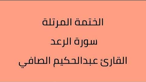 سورة الرعد القارئ عبدالحكيم الصافي