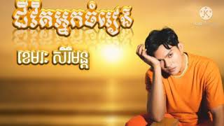 ជវតអនកចរង Jivit Nak Jomreang Ll ខមរសរមនដ Khemrak Sereymon