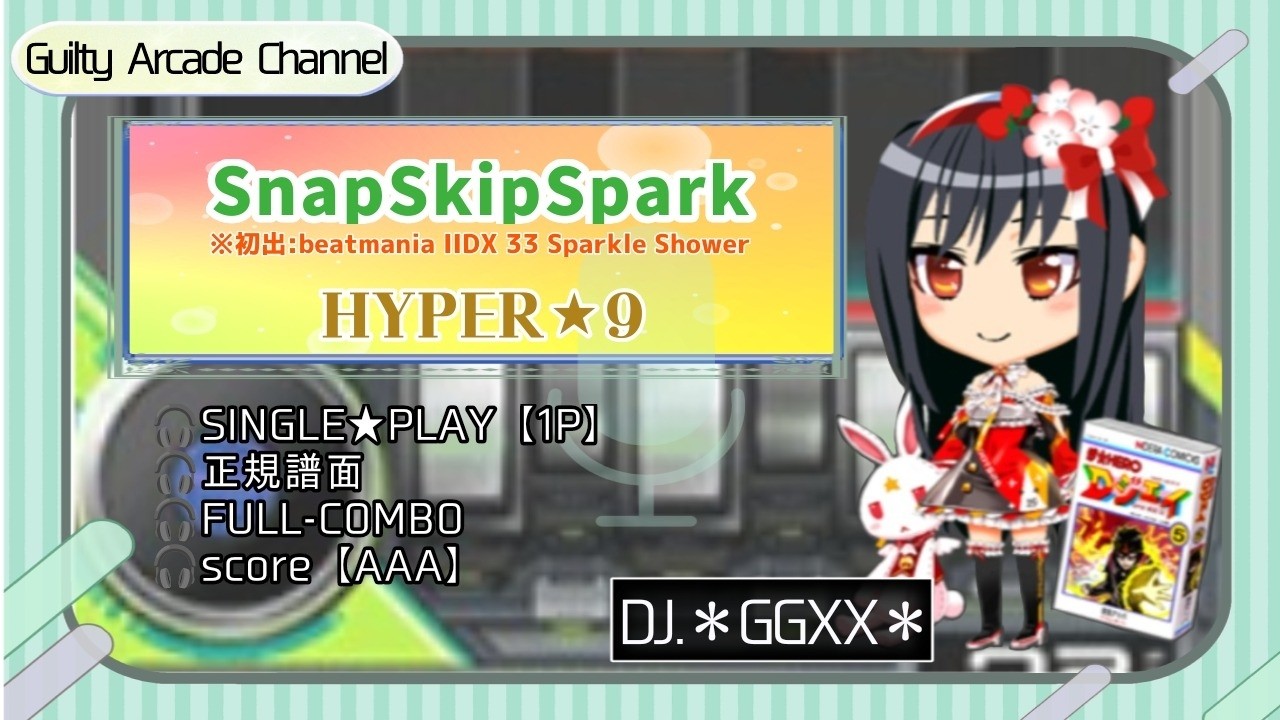 一緒に歌おう　VR PSA9 beatmania IIDX】SnapSkipSpark SPH☆9 OP:1P正規／Full-COMBO／AAA