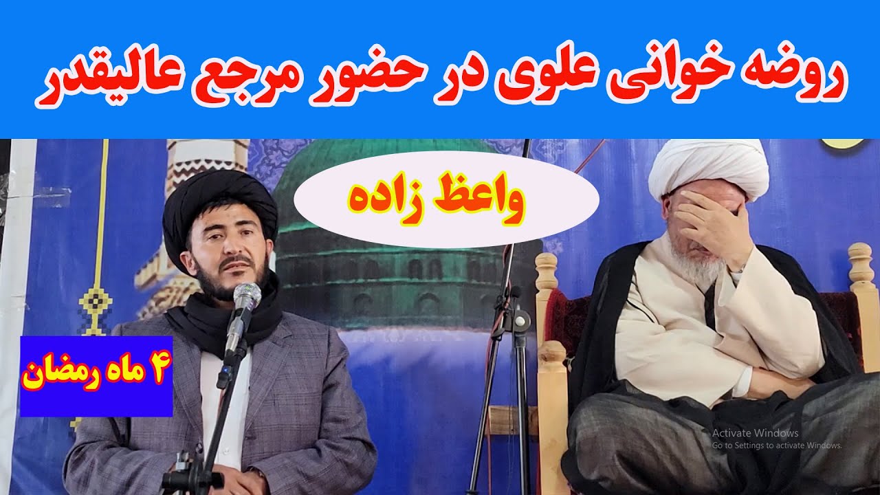 روضه خوانی علوی در حضور آیت الله واعظ زاده در روز چهارم ماه رمضان