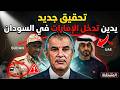 تحقيق جديد يدين تدخل الامارات في السودان