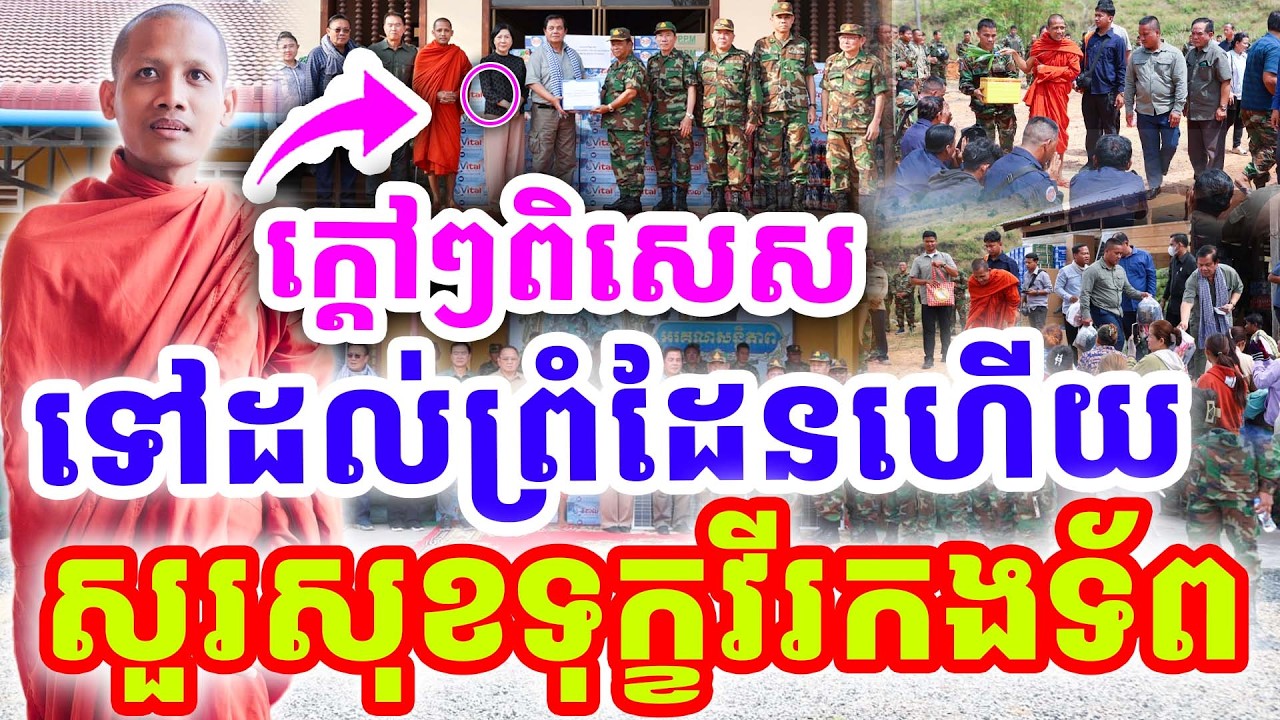 ក្ដៅៗពិសេស ទៅដល់ព្រំដែនហើយ សួរសុខទុក្ខវីរកងទ័ព ដោយព្រះអង្គ ចន្ទមុនី ២០២៦