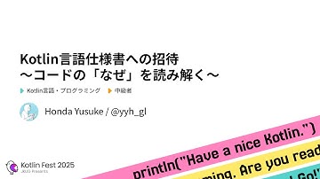 Kotlin言語仕様書への招待 〜コードの「なぜ」を読み解く〜 / Kotlin Fest 2025