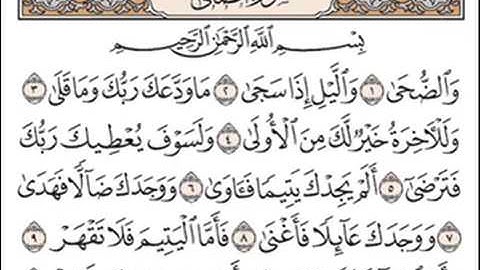 من سورة الضحى الى سورة الناس بصوت الشيخ سعد الغامدي