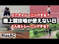 【陸上競技トレーニング】陸上競技場が使えない日!砂浜、坂道でトレーニング!相撲もするよ!RizeACは今年も全中を目指す中学生を全力応援!