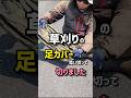 草刈りの足カバー、思い切って切りました