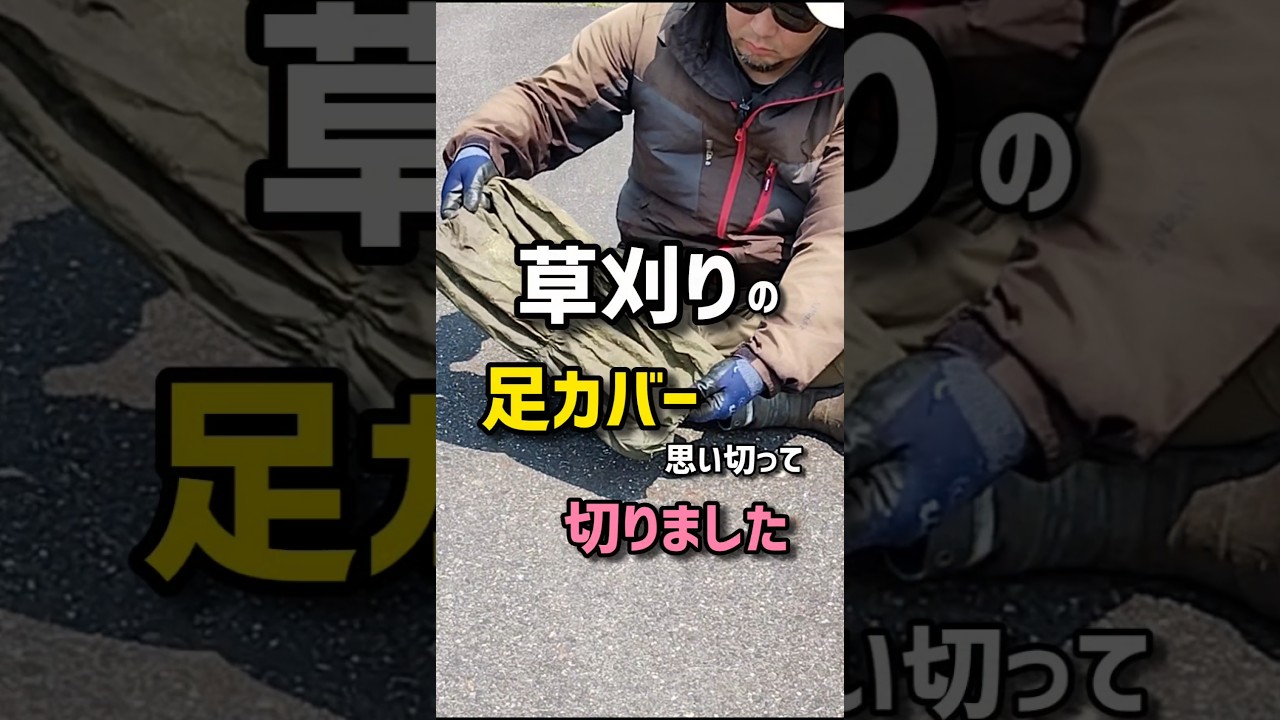 草刈りの足カバー、思い切って切りました