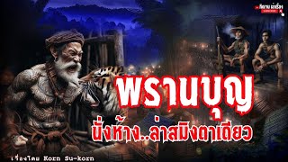 พรานบุญ นั่งห้าง..ล่าสมิงตาเดียว (ตอนเดียวจบ)