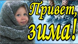 С Первым Днем Зимы ! С 1 декабря ! Красивая музыкальная открытка !