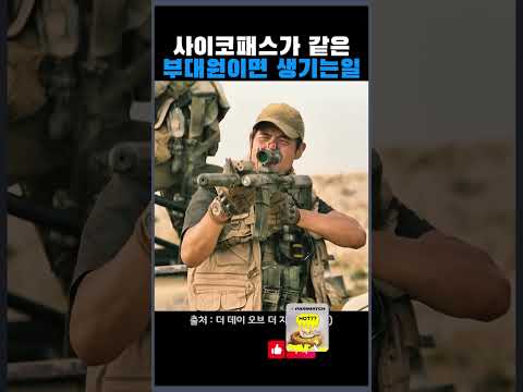 #사이코패스 #부대 #드라마 #한국드라마 #쇼츠 #사이코패스 #부대 #드라마 #한국드라마 #쇼츠