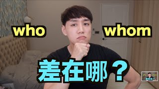 Who 跟 Whom 差在哪？  Whom 現在真的有人在用的嗎？