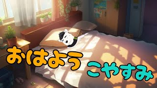 【雑談】朝枠！おはようこやすみ