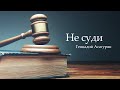 "Не суди" Асатурян Г.Н.  2020 04 29_12:00