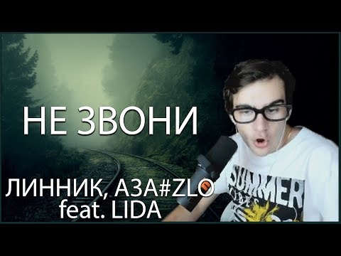 БРАТИШКИН СМОТРИТ: ЛИННИК, АЗА#ZLO feat. LIDA - Не звони