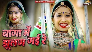 Neelu Rangili की आवाज में  रेखा मेवाड़ा का सबसे सुपरहिट सांग - Baga Me Jhulan Gayi Re | Sawan DJ Song