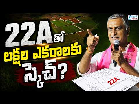 Harish Rao Comments On 22A | CM Revanth | 22Aతో లక్షల ఎకరాలకు స్కెచ్? | ZEE Telugu News - ZEE24TELUGUNEWS