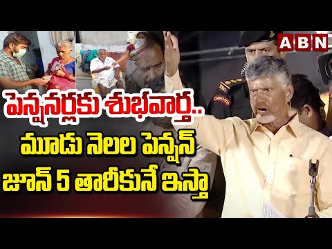 పెన్షనర్లకు శుభవార్త.. మూడు నెలల పెన్షన్ జూన్ 5 తారీకునే ఇస్తా | Chandrababu | Pensioners | ABN - ABNTELUGUTV