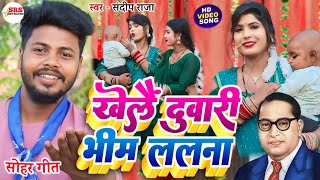 #video खेलै दुवारी भीम ललना #Sohar_Geet | Khelai Duwari Bheem Lalna #Bheemwadi_Gana #Sandeep Raja