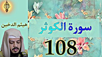 سورة الكوثر كاملة ومكتوبة |هيثم الدخين