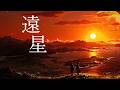 遠星|フィベル